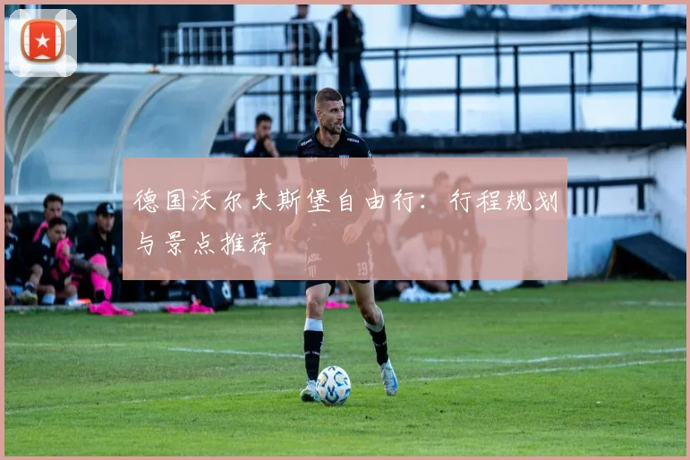 德国沃尔夫斯堡自由行：行程规划与景点推荐