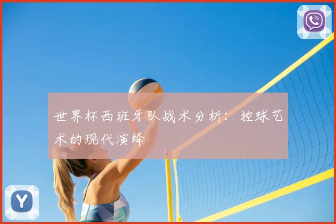 世界杯西班牙队战术分析:控球艺术的现代演绎