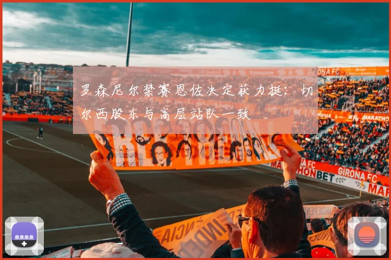 罗森尼尔禁赛恩佐决定获力挺：切尔西股东与高层站队一致