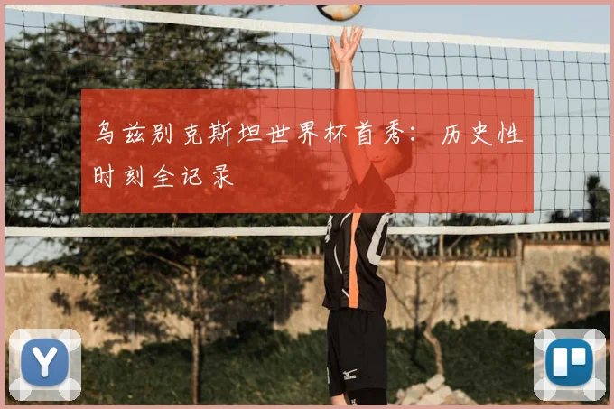 乌兹别克斯坦世界杯首秀：历史性时刻全记录