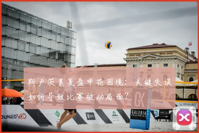 斯卢茨基复盘申花困境：关键失误如何导致比赛被动局面？
