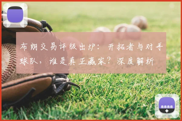 布朗交易评级出炉：开拓者与对手球队，谁是真正赢家？深度解析