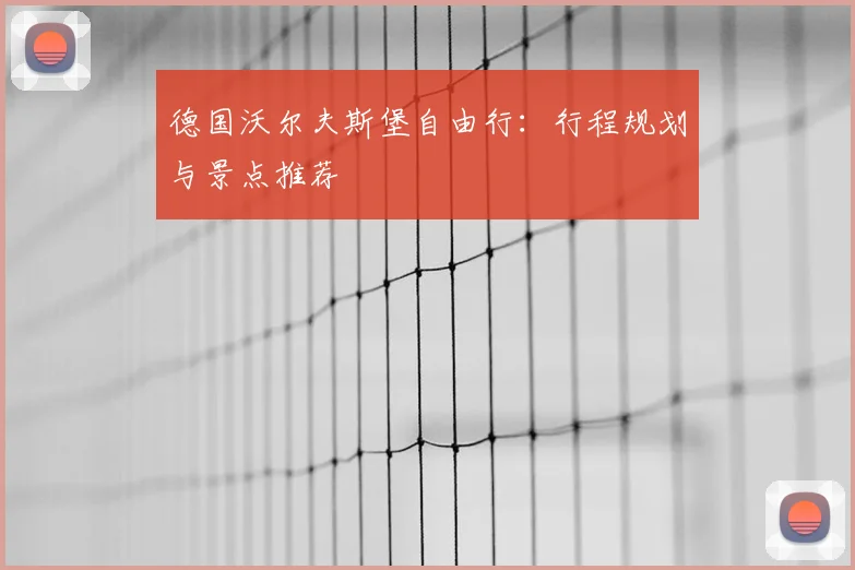 德国沃尔夫斯堡自由行：行程规划与景点推荐