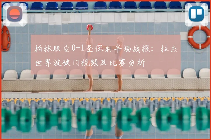 柏林联合0-1圣保利半场战报：拉杰世界波破门视频及比赛分析